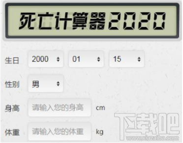 抖音死亡計算器怎么玩?抖音死亡計算器使用教程分享