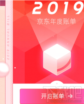 2019京東年度賬單在哪看？京東2019年度賬單查看方法
