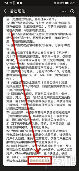 支付寶如何退出移動(dòng)特權(quán)雙v會(huì)員尊享權(quán)益？