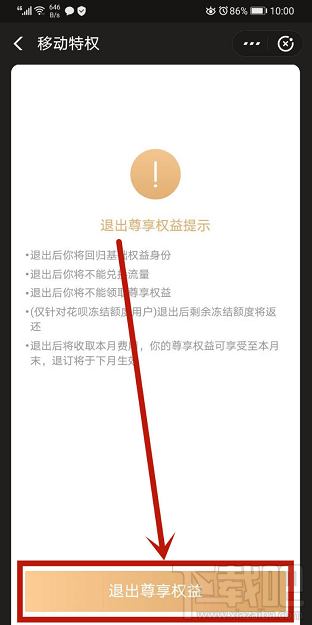 支付寶如何退出移動(dòng)特權(quán)雙v會(huì)員尊享權(quán)益？