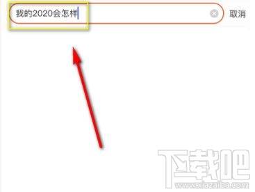 淘寶搜我的2020會(huì)怎樣是什么梗？淘寶我的2020免費(fèi)測運(yùn)勢(shì)入口