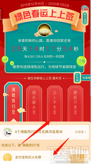 支付寶綠色春運活動大四喜怎么收集并兌換？