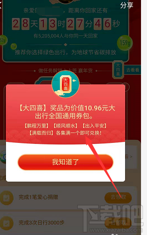 支付寶綠色春運活動大四喜怎么收集并兌換？