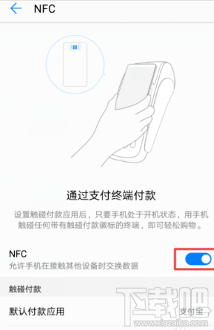 支付寶NFC功能怎么開啟？支付寶app里NFC功能設置開啟教程