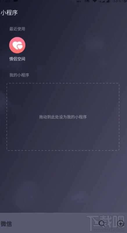 微信情侶空間怎么解除？解除微信情侶空間教程分享