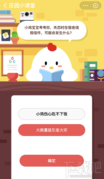 支付寶螞蟻莊園10月30日答案 失戀時在宿舍燒毀信件可能會發(fā)生什么