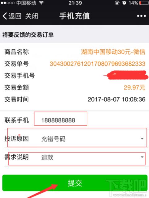 微信充話費沖錯賬號如何解決？話費沖錯賬號解決方法介紹