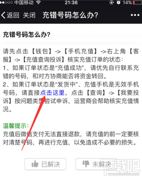 微信充話費沖錯賬號如何解決？話費沖錯賬號解決方法介紹