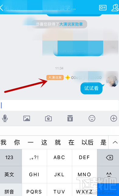 手機QQ怎么獲得大演說家頭銜？