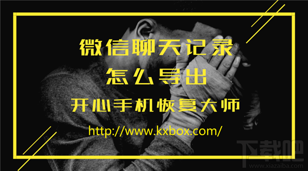 開心手機(jī)恢復(fù)大師怎么導(dǎo)出微信聊天記錄?