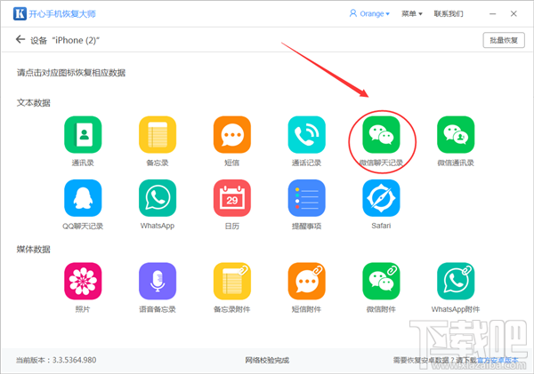 開心手機(jī)恢復(fù)大師怎么導(dǎo)出微信聊天記錄?