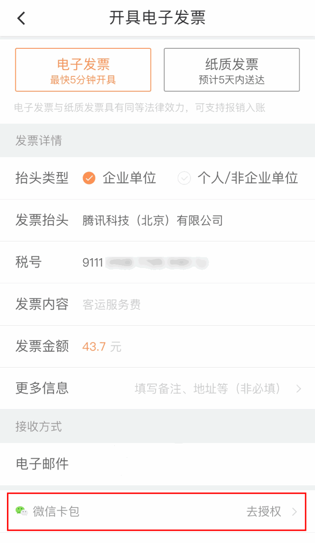 微信支持滴滴出行開發票嗎？微信電子發票支持滴滴出行