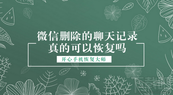 微信刪除的聊天記錄真的可以恢復(fù)嗎?微信聊天記錄恢復(fù)教程演示