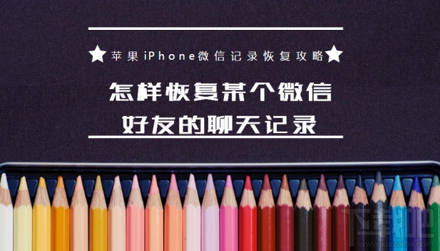 怎樣恢復(fù)某個(gè)微信好友的聊天記錄?蘋果iPhone微信記錄恢復(fù)教程