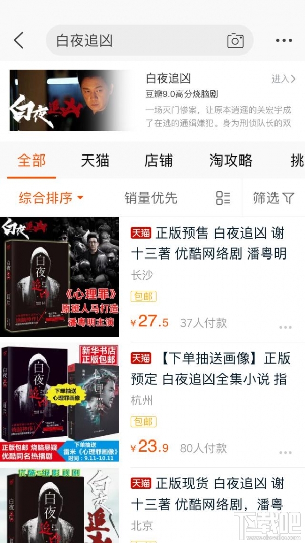 手機淘寶搜索白夜追兇會出現什么？淘寶app搜索白夜追兇
