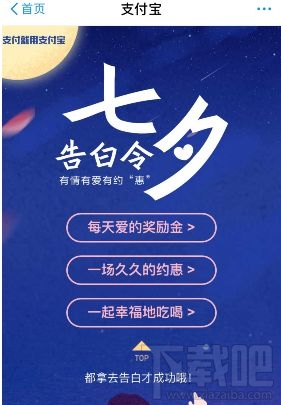 支付寶七夕活動有哪些？支付寶七夕告白令福利有什么？