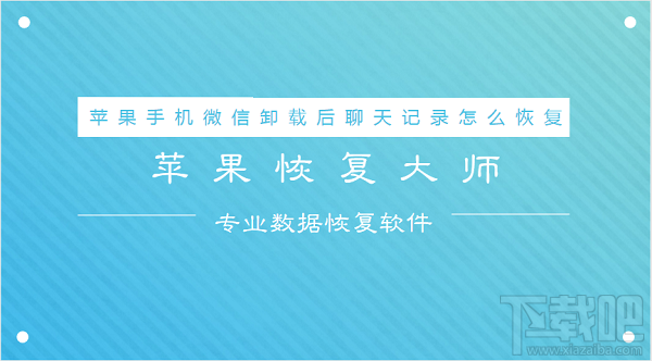 蘋果手機(jī)微信卸載后聊天記錄怎么恢復(fù)?