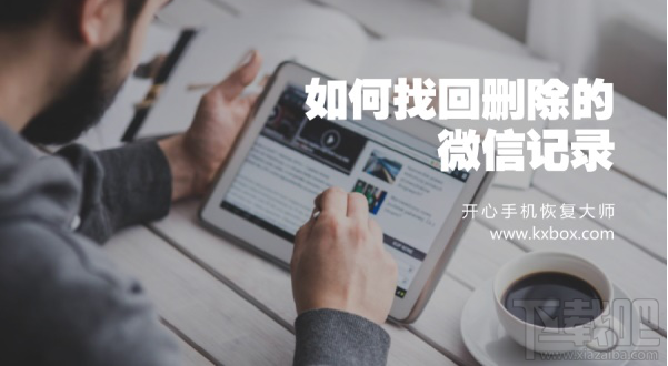 蘋(píng)果手機(jī)微信聊天記錄恢復(fù)教程:如何找回刪除的微信記錄