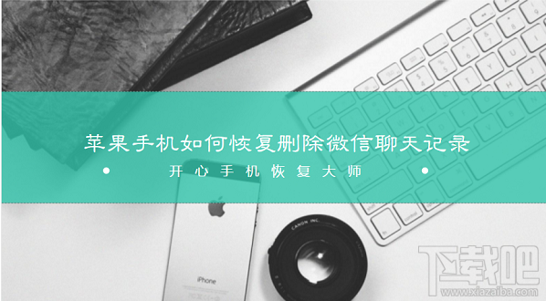 蘋果/安卓手機如何恢復(fù)刪除微信聊天記錄？