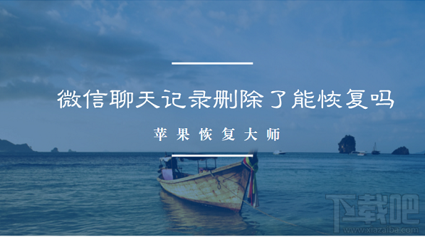 微信聊天記錄刪除了能恢復(fù)嗎?微信全新恢復(fù)方法來襲