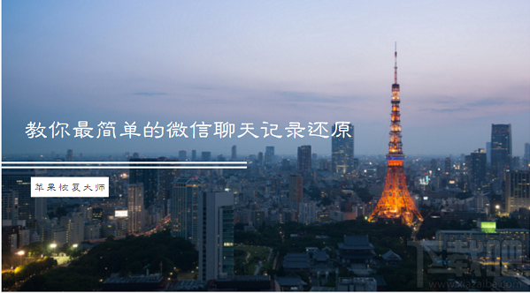 蘋果恢復大師：教你最簡單的還原微信聊天記錄的方法