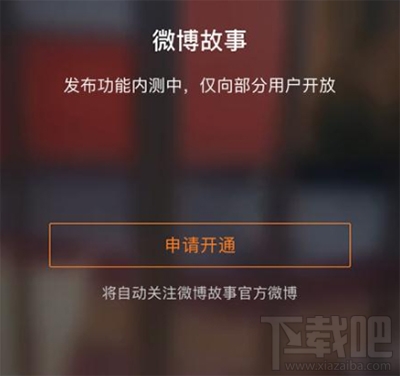 微博故事怎么設(shè)置互動方式方法
