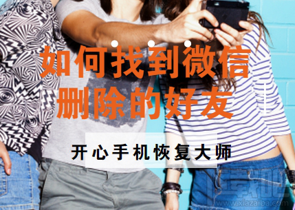 如何找到微信刪除好友？蘋果手機微信好友恢復教程