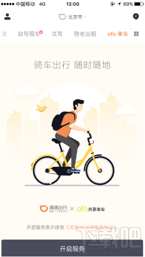滴滴出行app怎么掃碼騎行ofo小黃車(chē)?