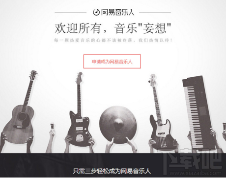 網(wǎng)易云音樂(lè)音樂(lè)人怎么注冊(cè)?