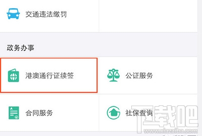 怎么用支付寶對(duì)港澳通行證異地續(xù)簽？