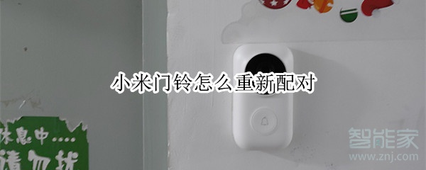 小米門鈴怎么重新配對(duì)