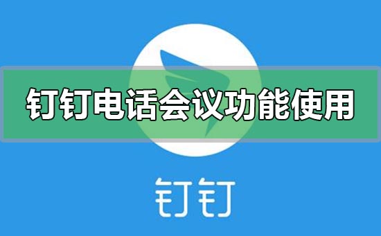 釘釘電話(huà)會(huì)議功能怎么使用加入