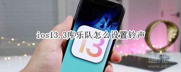 ios13.3庫樂隊怎么設(shè)置鈴聲