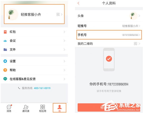 輕推怎么修改手機(jī)號(hào)碼？輕推修改手機(jī)號(hào)碼的方法