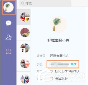 輕推怎么修改手機(jī)號(hào)碼？輕推修改手機(jī)號(hào)碼的方法
