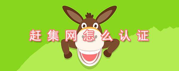 趕集網實名認證怎么操作？實名認證操作方法詳解