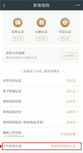 在獵聘里如何邀請同事認證？邀請同事認證的方法介紹
