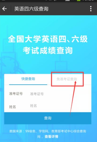 忘記準(zhǔn)考證號怎么查四六級成績？無需準(zhǔn)考證號查詢四六級成績方法分享