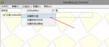 sandboxie多開(kāi)游戲方法介紹