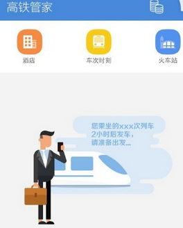 高鐵管家怎么設(shè)置行程管理？設(shè)置行程管理的方法介紹