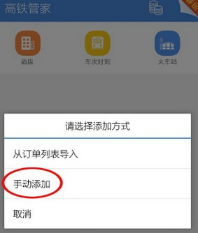 高鐵管家怎么設(shè)置行程管理？設(shè)置行程管理的方法介紹