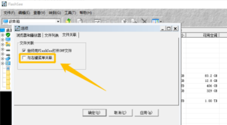 FlashSee設置與右鍵菜單關聯(lián)教程介紹