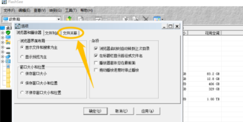 FlashSee設置與右鍵菜單關聯(lián)教程介紹