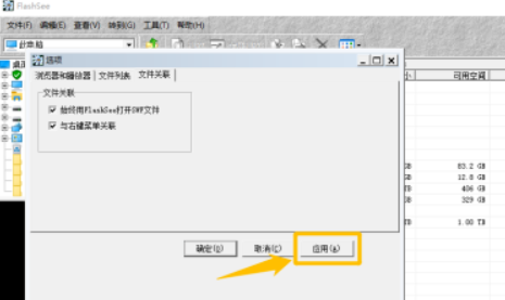 FlashSee設置與右鍵菜單關聯(lián)教程介紹