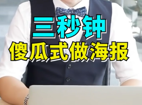 海報(bào)制作快速完成怎么做