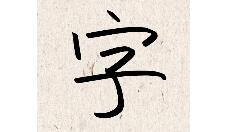 我的字體怎么制作個(gè)人字體？個(gè)人字體制作方法分享