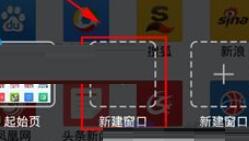 悅動瀏覽器怎么新建窗口？新建窗口的方法說明