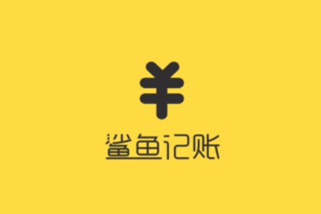 鯊魚記賬怎么使用？具體使用方法介紹