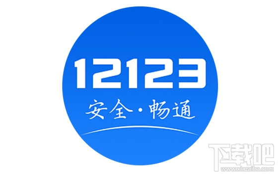 交管12123怎么取消考試預約？