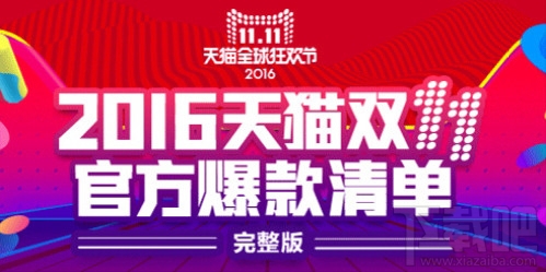 2016雙11官方爆款清單有哪些？2016年天貓雙11官方爆款清單